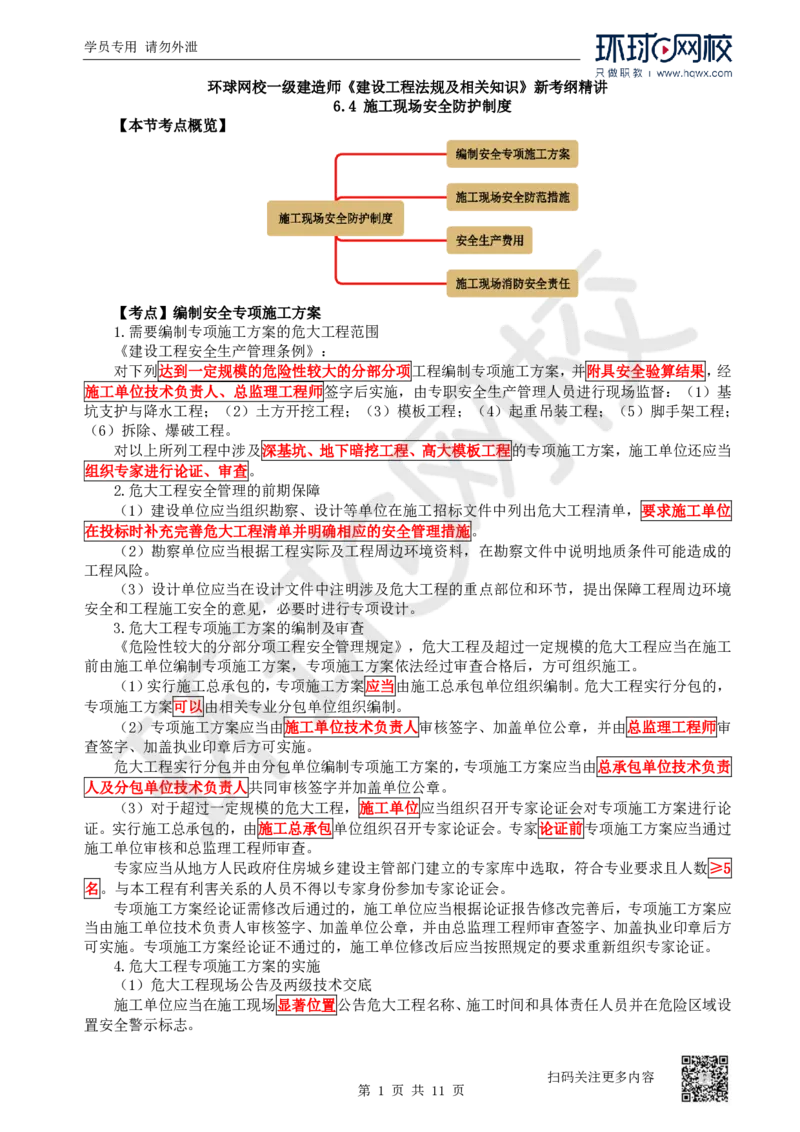 26.第26讲-64-66安全防护、事故救援调查、安全生产监督管理_2026年一建法规_2025年一建法规SVIP_02-基础精讲✿高端面授✿深度强化_21-法规《考点精讲班》王丽雪、安国庆HQ_安国庆