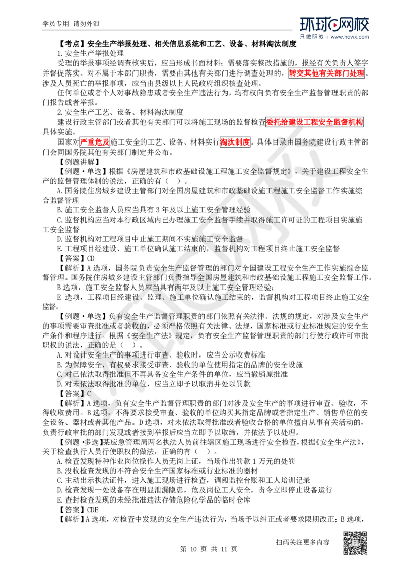 26.第26讲-64-66安全防护、事故救援调查、安全生产监督管理_2026年一建法规_2025年一建法规SVIP_02-基础精讲✿高端面授✿深度强化_21-法规《考点精讲班》王丽雪、安国庆HQ_安国庆