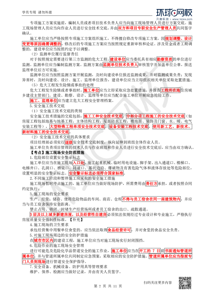26.第26讲-64-66安全防护、事故救援调查、安全生产监督管理_2026年一建法规_2025年一建法规SVIP_02-基础精讲✿高端面授✿深度强化_21-法规《考点精讲班》王丽雪、安国庆HQ_安国庆