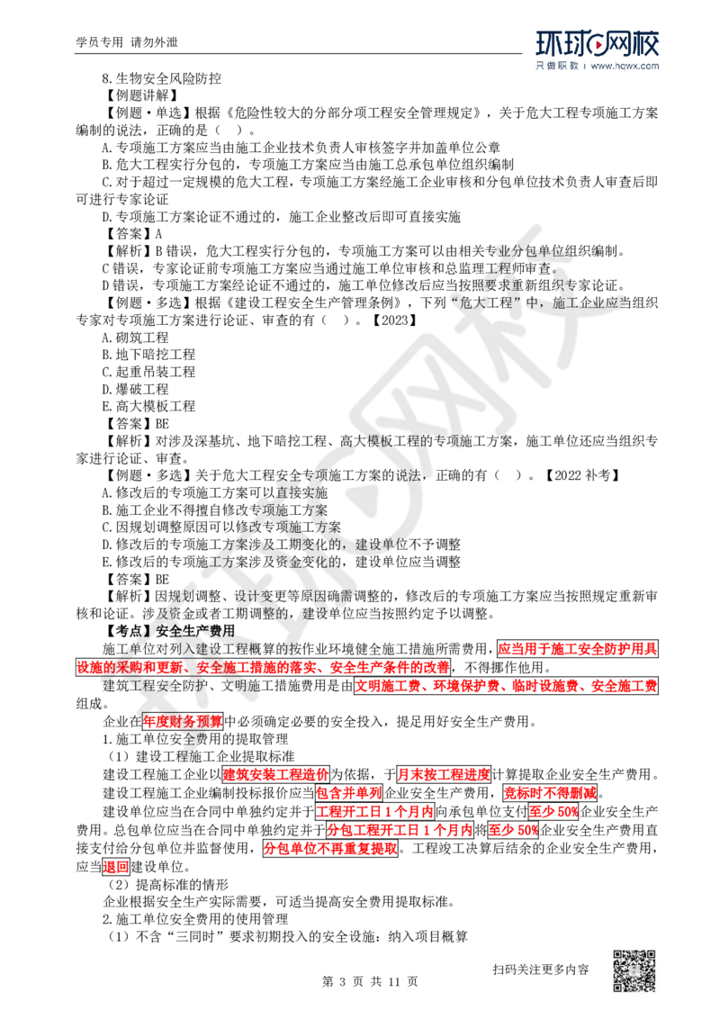 26.第26讲-64-66安全防护、事故救援调查、安全生产监督管理_2026年一建法规_2025年一建法规SVIP_02-基础精讲✿高端面授✿深度强化_21-法规《考点精讲班》王丽雪、安国庆HQ_安国庆
