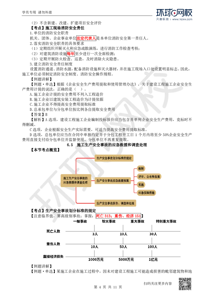 26.第26讲-64-66安全防护、事故救援调查、安全生产监督管理_2026年一建法规_2025年一建法规SVIP_02-基础精讲✿高端面授✿深度强化_21-法规《考点精讲班》王丽雪、安国庆HQ_安国庆