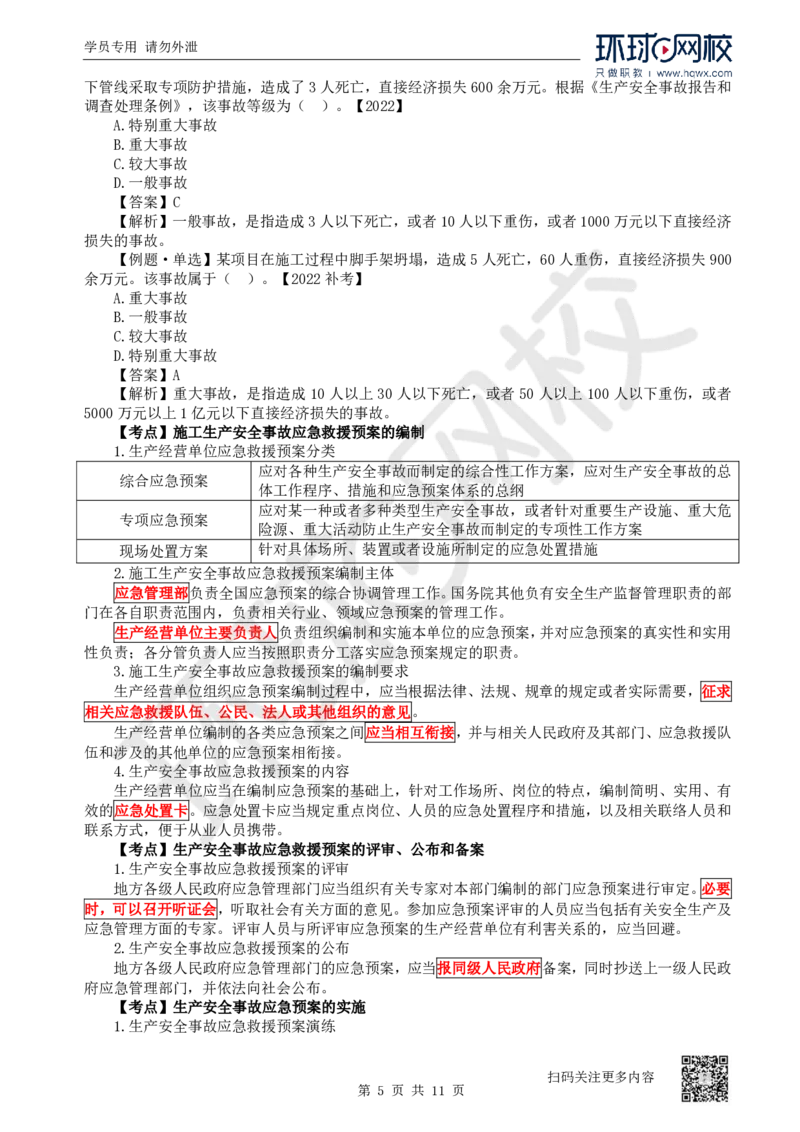 26.第26讲-64-66安全防护、事故救援调查、安全生产监督管理_2026年一建法规_2025年一建法规SVIP_02-基础精讲✿高端面授✿深度强化_21-法规《考点精讲班》王丽雪、安国庆HQ_安国庆