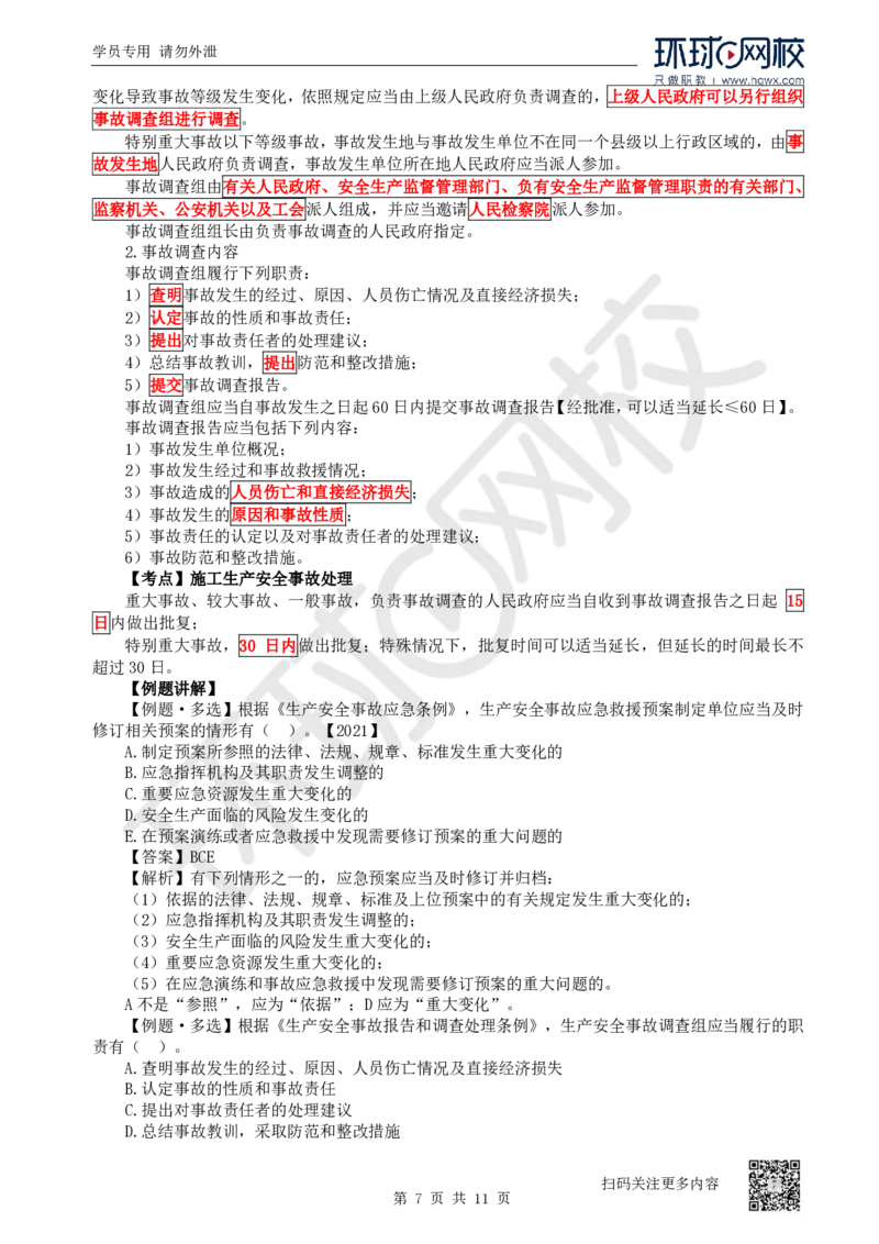 26.第26讲-64-66安全防护、事故救援调查、安全生产监督管理_2026年一建法规_2025年一建法规SVIP_02-基础精讲✿高端面授✿深度强化_21-法规《考点精讲班》王丽雪、安国庆HQ_安国庆