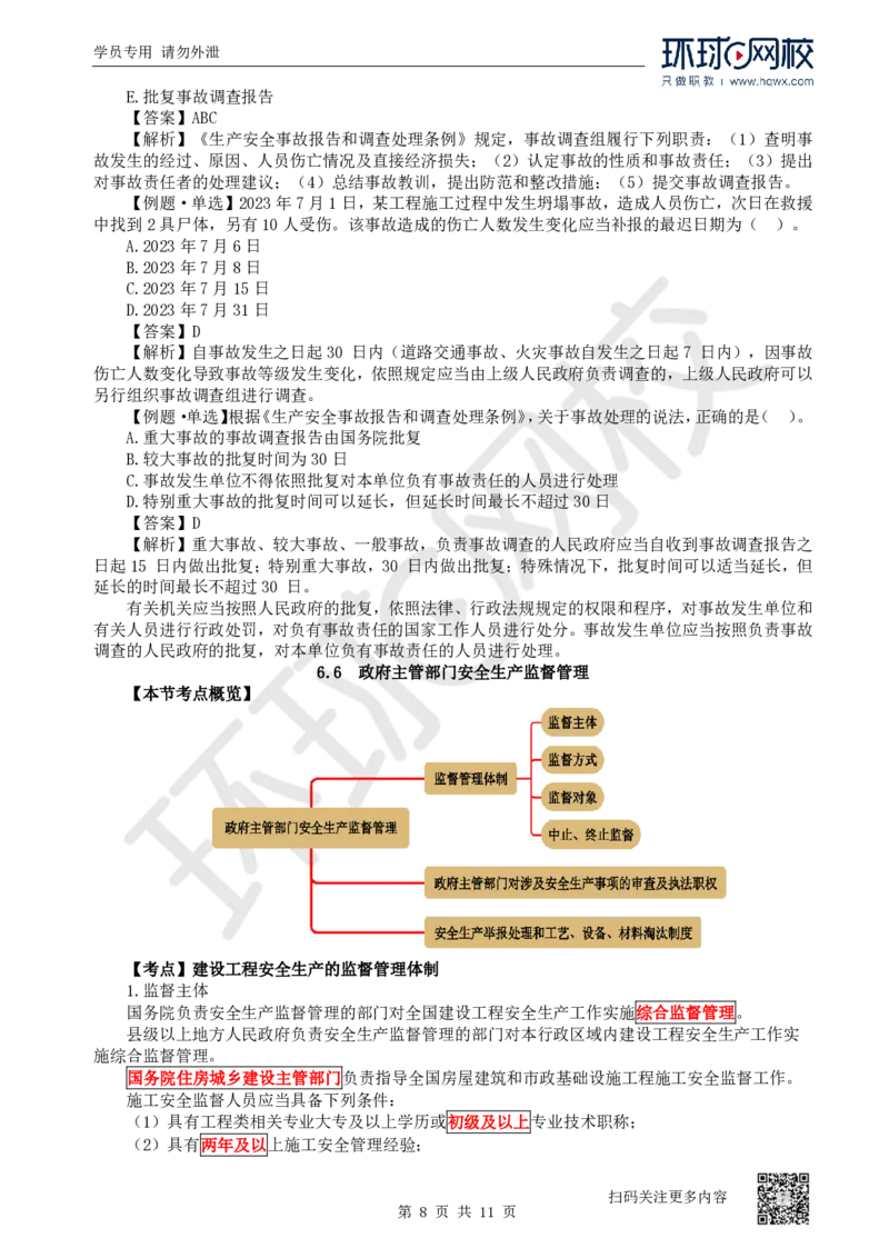 26.第26讲-64-66安全防护、事故救援调查、安全生产监督管理_2026年一建法规_2025年一建法规SVIP_02-基础精讲✿高端面授✿深度强化_21-法规《考点精讲班》王丽雪、安国庆HQ_安国庆