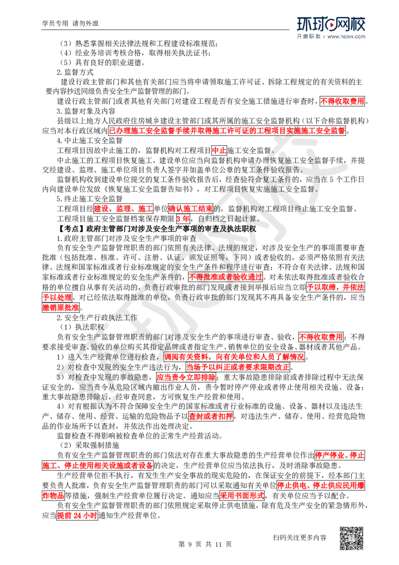 26.第26讲-64-66安全防护、事故救援调查、安全生产监督管理_2026年一建法规_2025年一建法规SVIP_02-基础精讲✿高端面授✿深度强化_21-法规《考点精讲班》王丽雪、安国庆HQ_安国庆