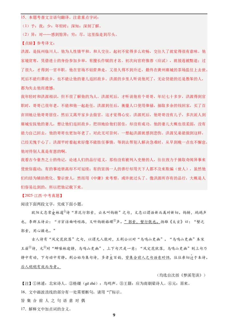 专题14课外文言文阅读(解析版)_2023-2025《3年中考1年模拟真题分类汇编》语文
