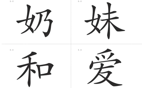 识字卡一页Ａ4纸8个字_幼小语数英专项资料_幼小语文专项