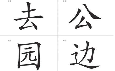 识字卡一页Ａ4纸8个字_幼小语数英专项资料_幼小语文专项