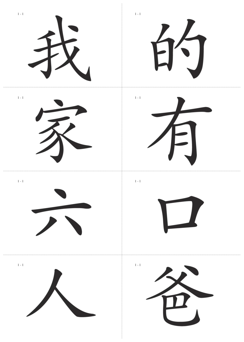 识字卡一页Ａ4纸8个字_幼小语数英专项资料_幼小语文专项