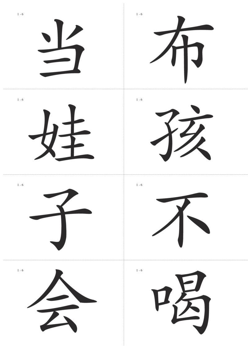 识字卡一页Ａ4纸8个字_幼小语数英专项资料_幼小语文专项