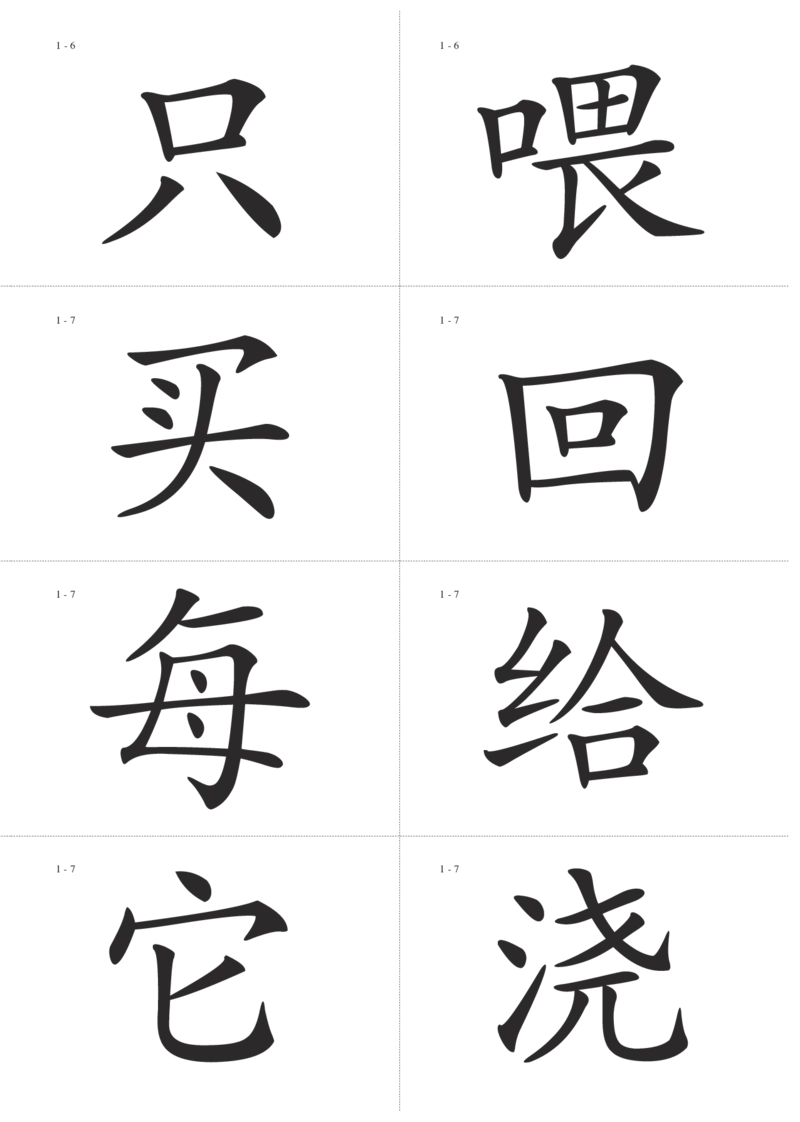 识字卡一页Ａ4纸8个字_幼小语数英专项资料_幼小语文专项