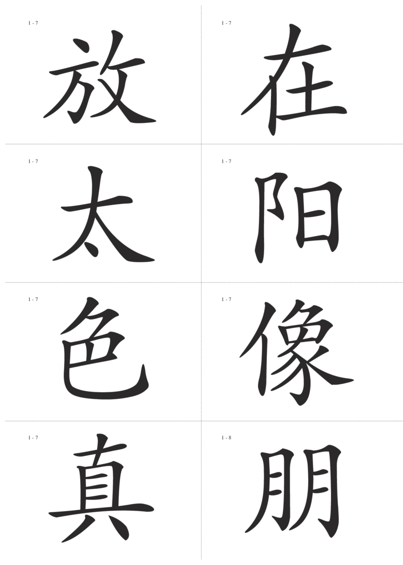 识字卡一页Ａ4纸8个字_幼小语数英专项资料_幼小语文专项