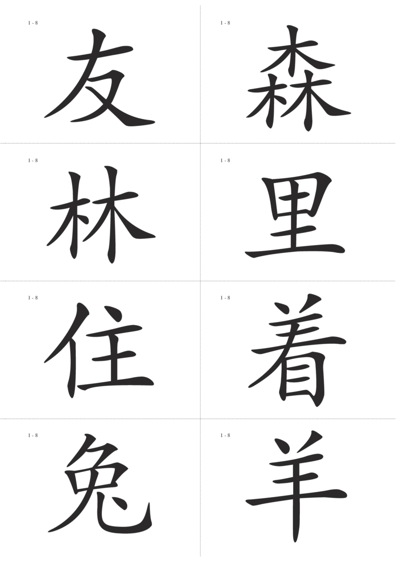 识字卡一页Ａ4纸8个字_幼小语数英专项资料_幼小语文专项