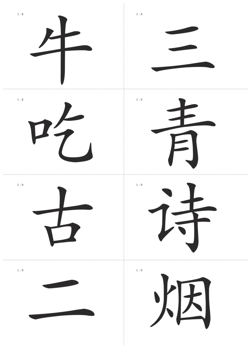 识字卡一页Ａ4纸8个字_幼小语数英专项资料_幼小语文专项