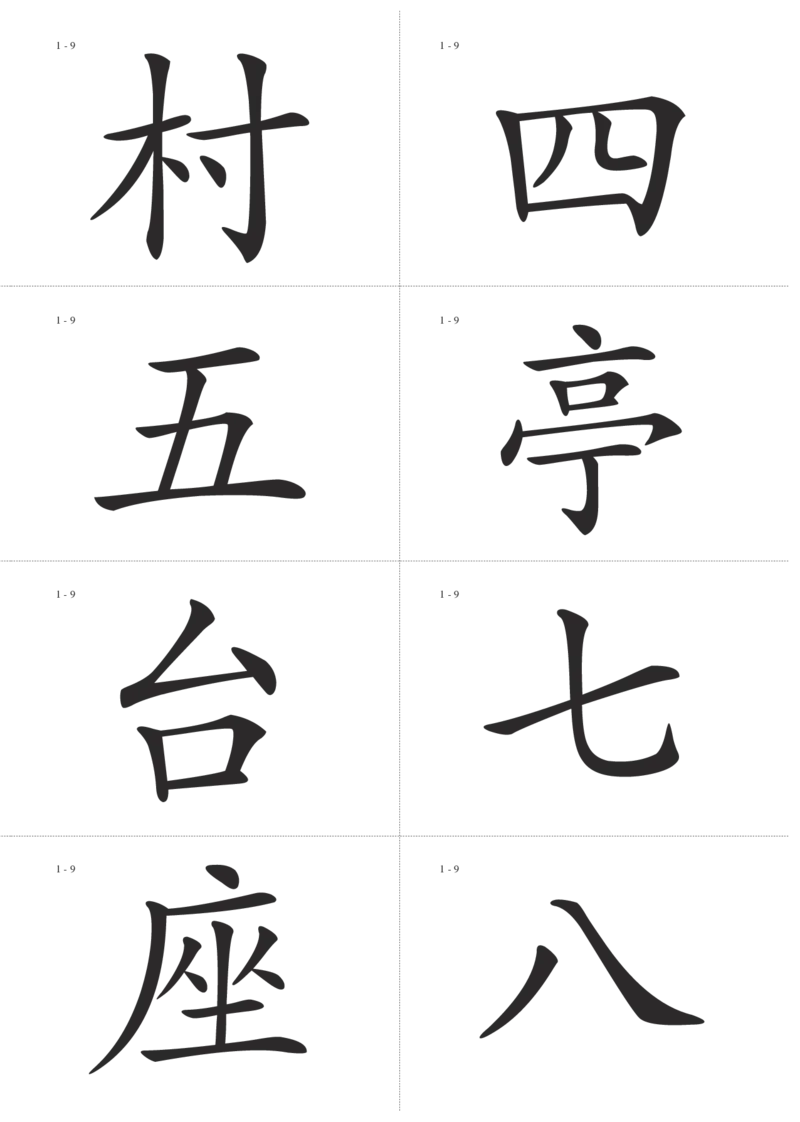 识字卡一页Ａ4纸8个字_幼小语数英专项资料_幼小语文专项