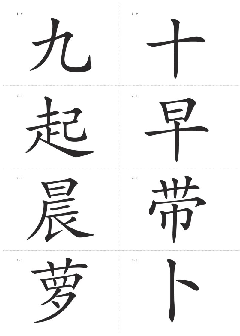 识字卡一页Ａ4纸8个字_幼小语数英专项资料_幼小语文专项