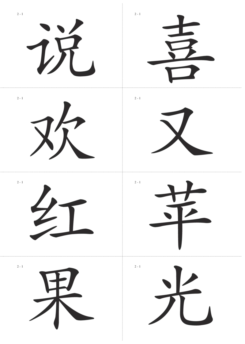 识字卡一页Ａ4纸8个字_幼小语数英专项资料_幼小语文专项