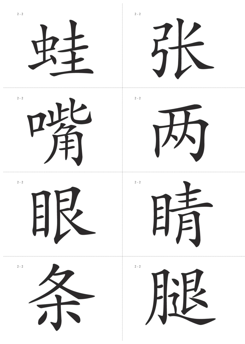 识字卡一页Ａ4纸8个字_幼小语数英专项资料_幼小语文专项