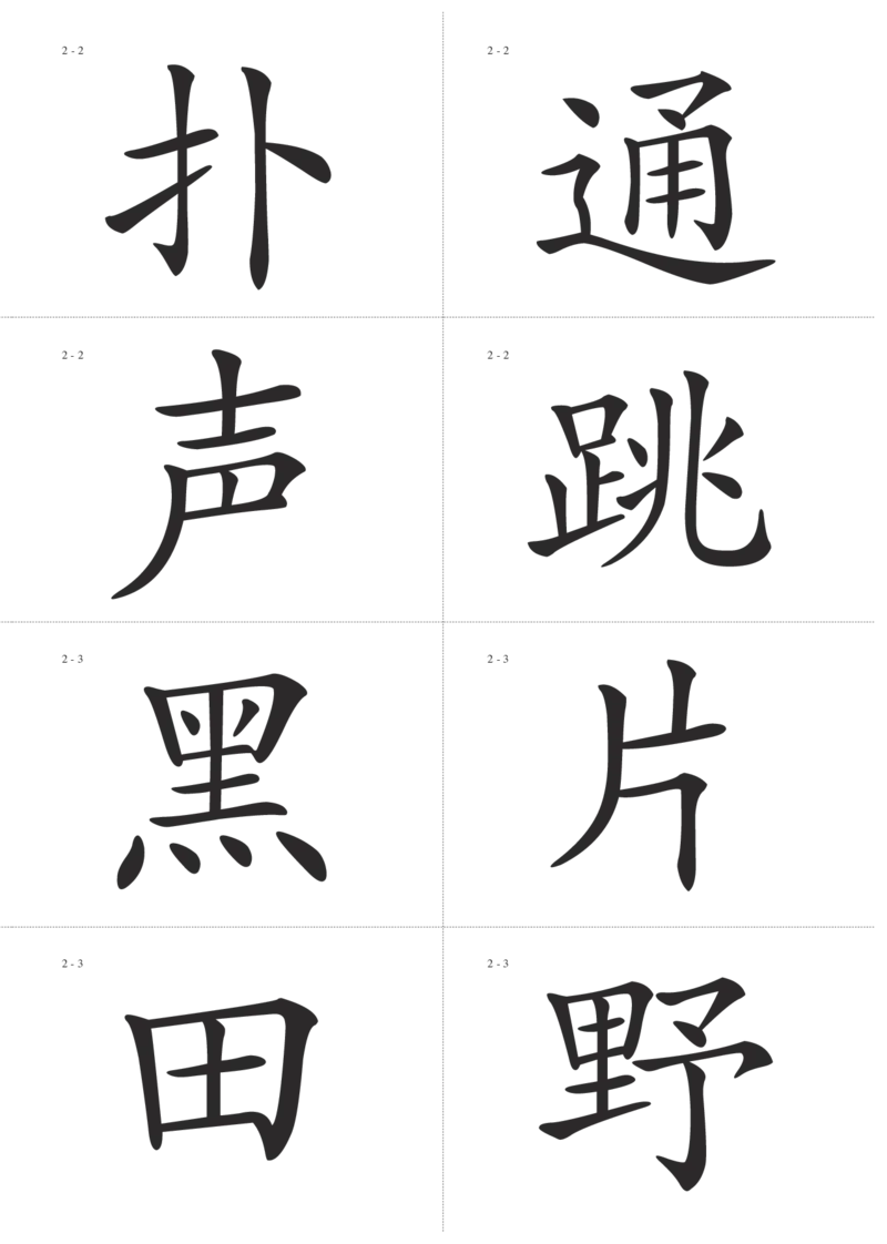 识字卡一页Ａ4纸8个字_幼小语数英专项资料_幼小语文专项
