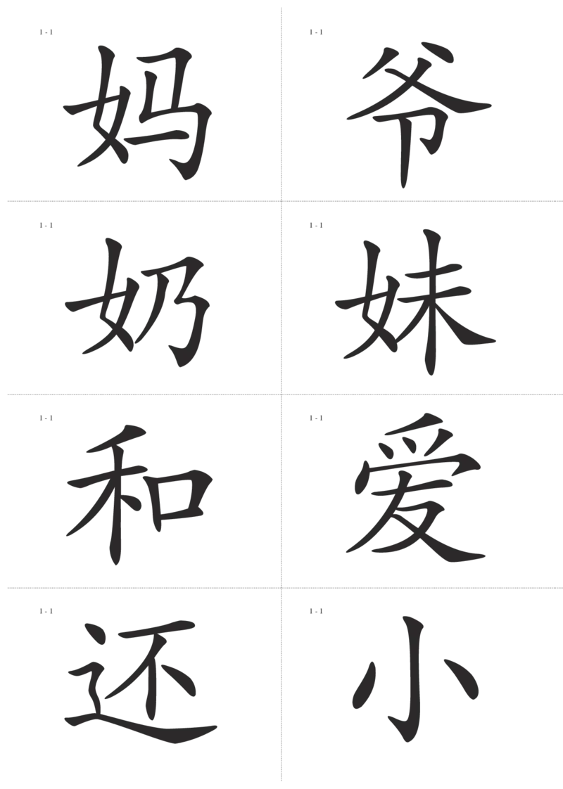 识字卡一页Ａ4纸8个字_幼小语数英专项资料_幼小语文专项