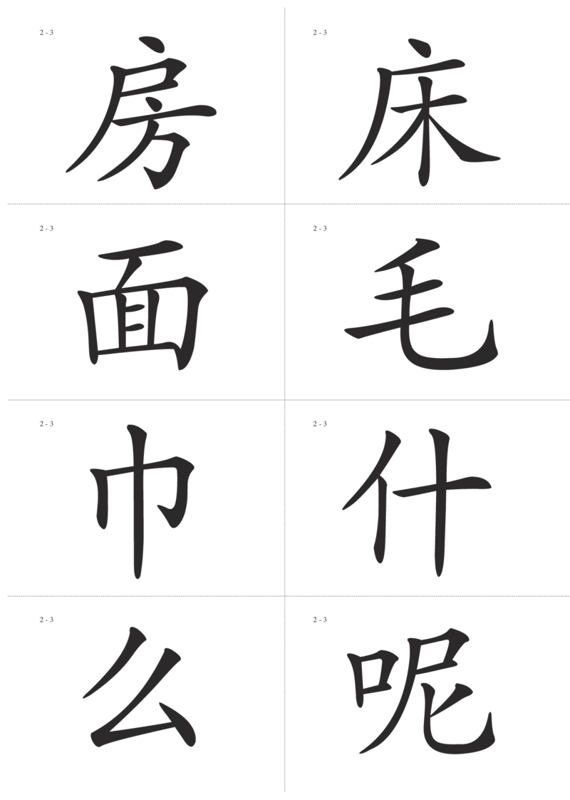 识字卡一页Ａ4纸8个字_幼小语数英专项资料_幼小语文专项