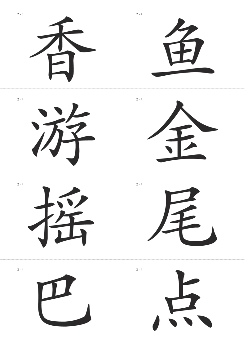 识字卡一页Ａ4纸8个字_幼小语数英专项资料_幼小语文专项