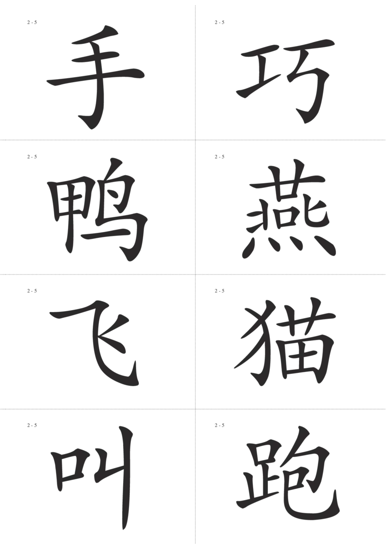 识字卡一页Ａ4纸8个字_幼小语数英专项资料_幼小语文专项