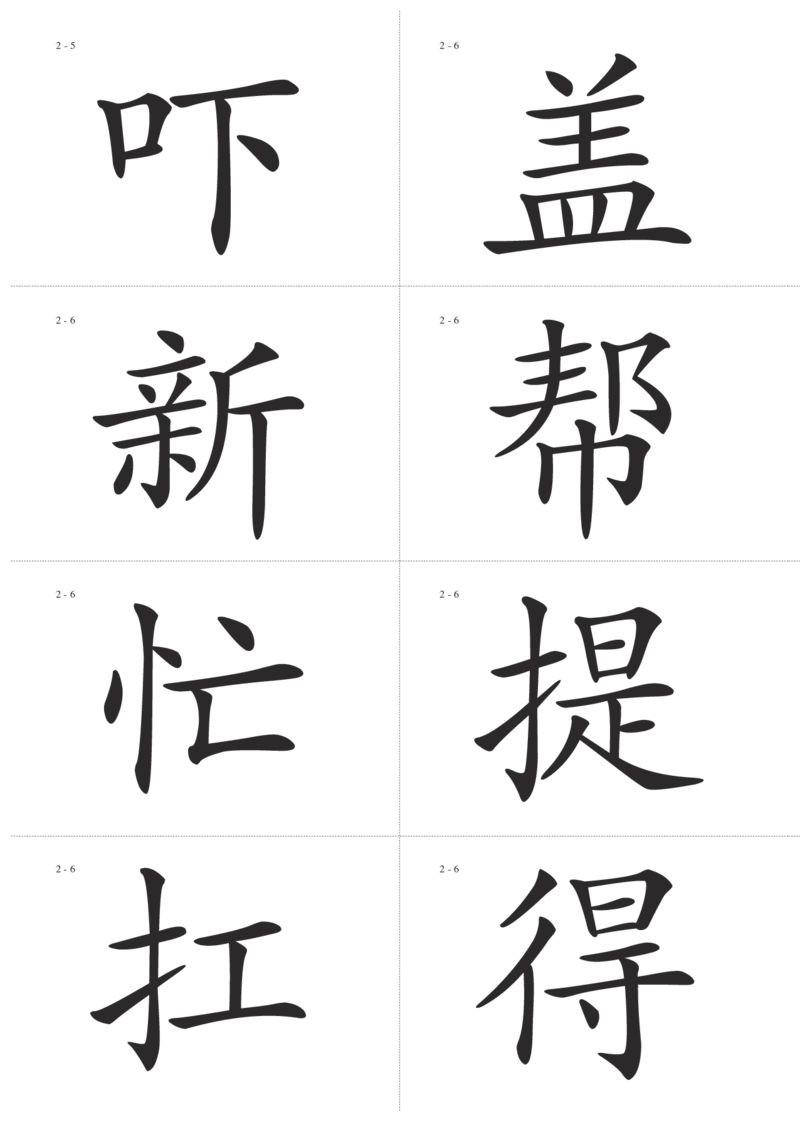 识字卡一页Ａ4纸8个字_幼小语数英专项资料_幼小语文专项