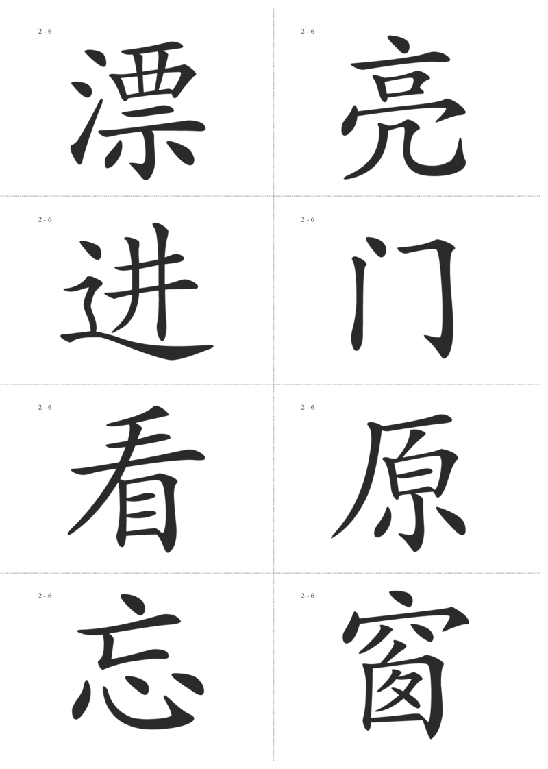 识字卡一页Ａ4纸8个字_幼小语数英专项资料_幼小语文专项