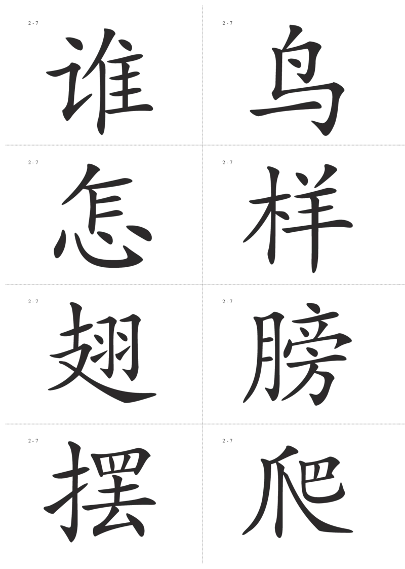 识字卡一页Ａ4纸8个字_幼小语数英专项资料_幼小语文专项
