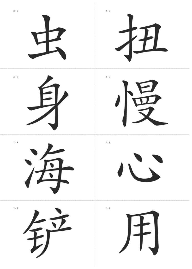 识字卡一页Ａ4纸8个字_幼小语数英专项资料_幼小语文专项