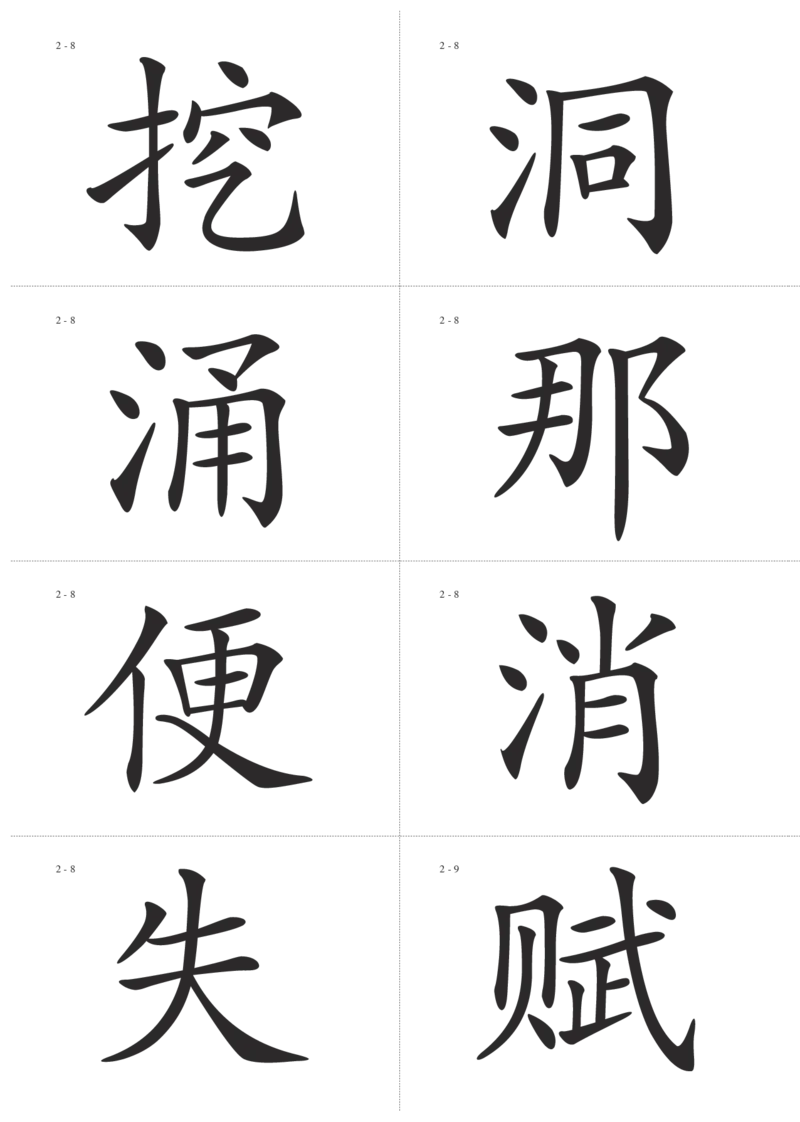 识字卡一页Ａ4纸8个字_幼小语数英专项资料_幼小语文专项