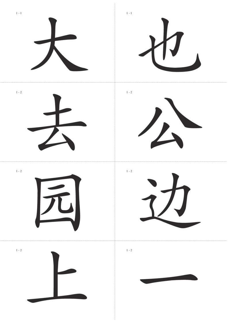 识字卡一页Ａ4纸8个字_幼小语数英专项资料_幼小语文专项