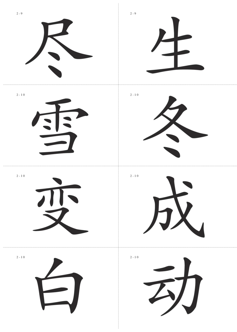识字卡一页Ａ4纸8个字_幼小语数英专项资料_幼小语文专项