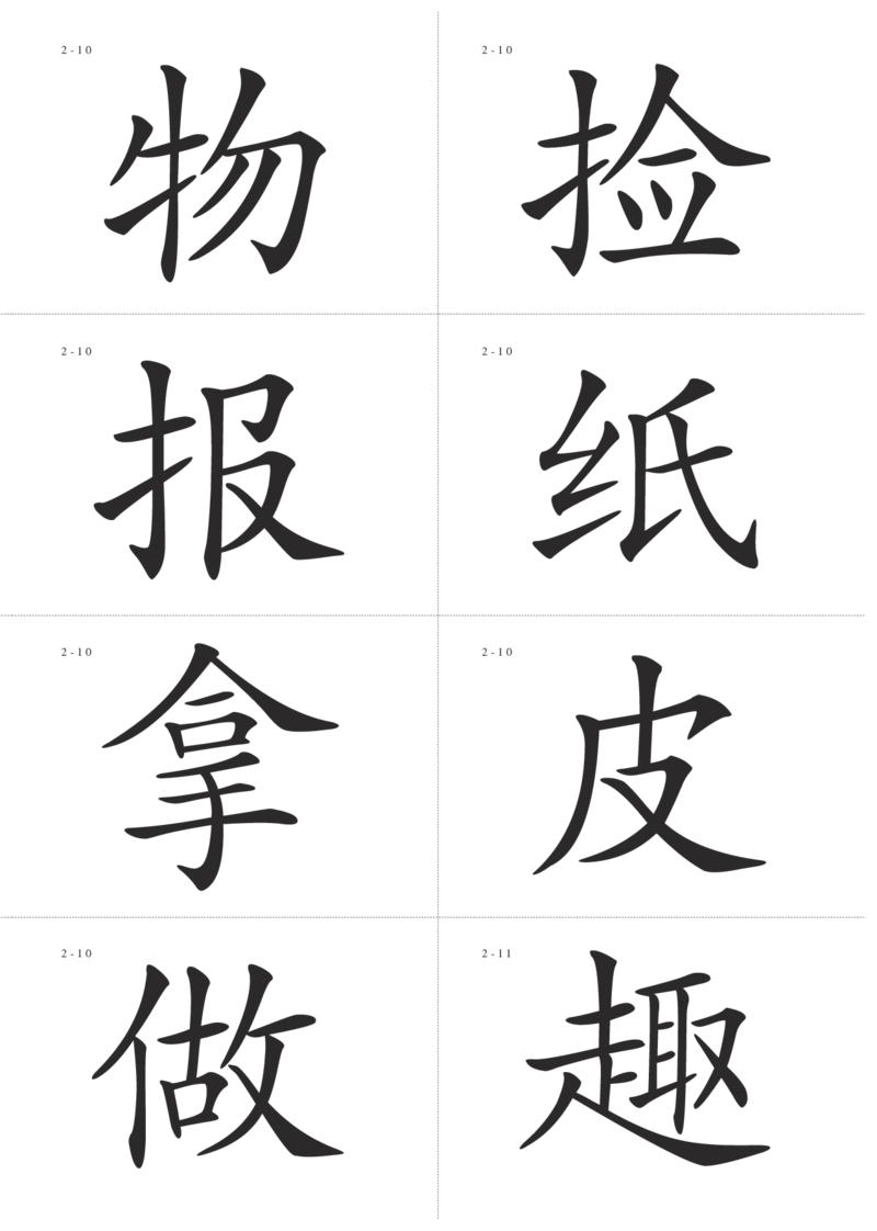 识字卡一页Ａ4纸8个字_幼小语数英专项资料_幼小语文专项