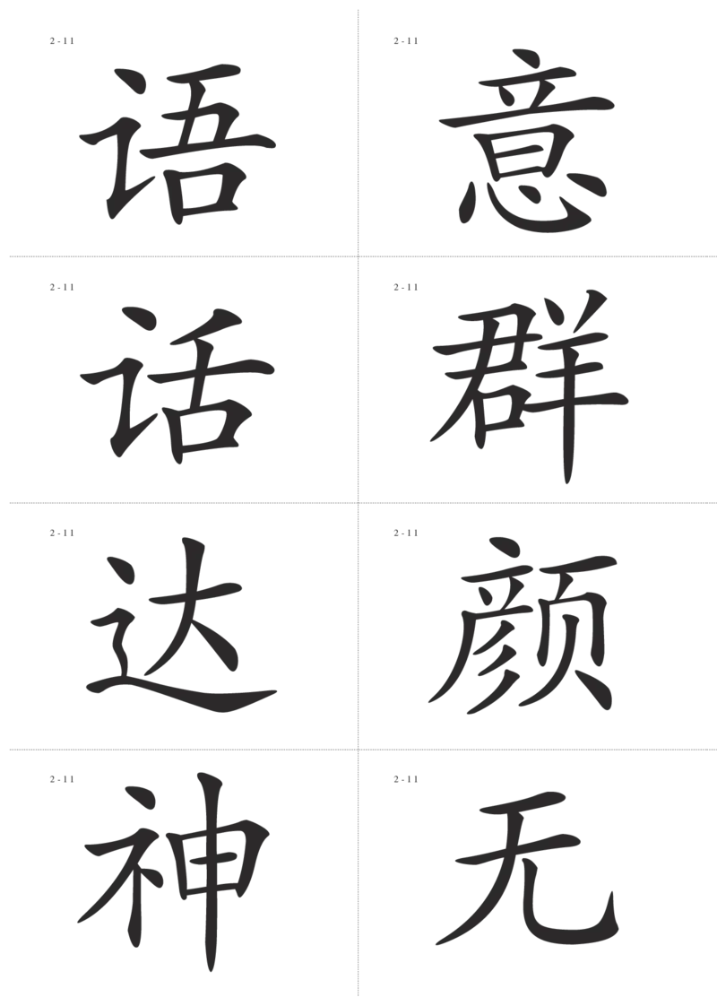 识字卡一页Ａ4纸8个字_幼小语数英专项资料_幼小语文专项