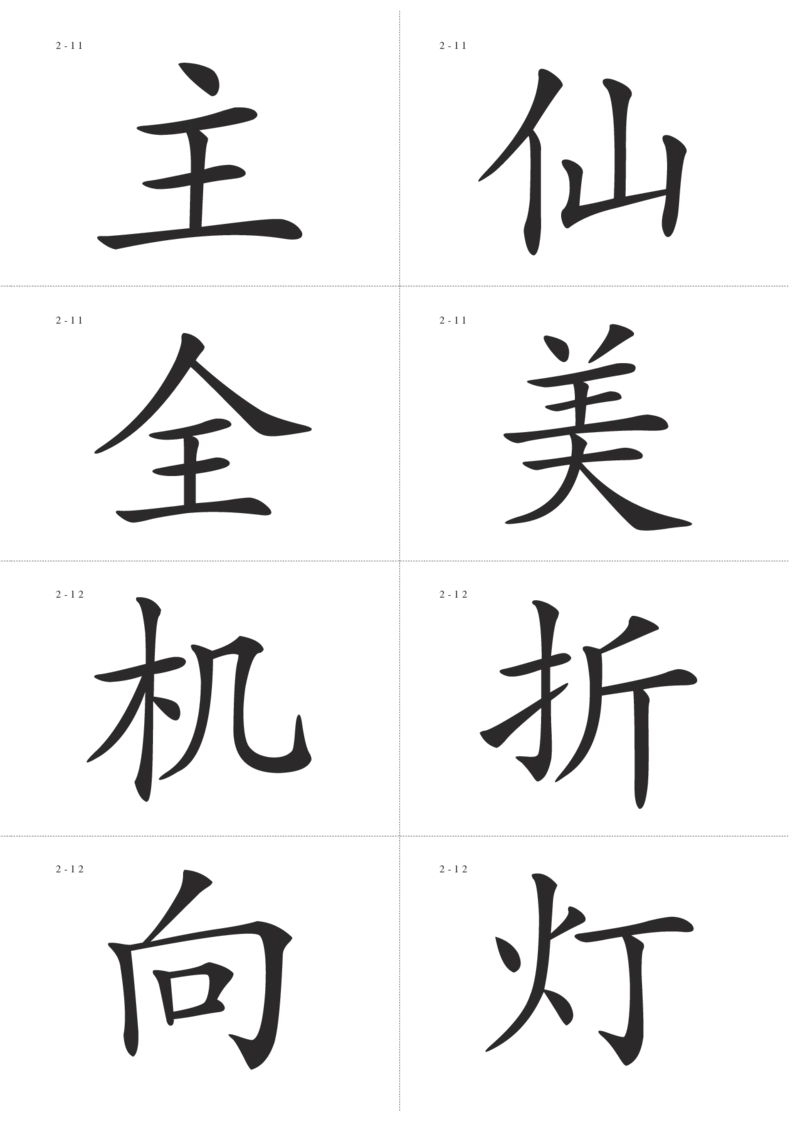 识字卡一页Ａ4纸8个字_幼小语数英专项资料_幼小语文专项