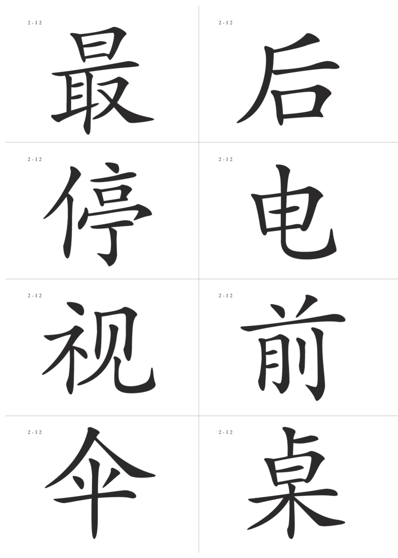 识字卡一页Ａ4纸8个字_幼小语数英专项资料_幼小语文专项