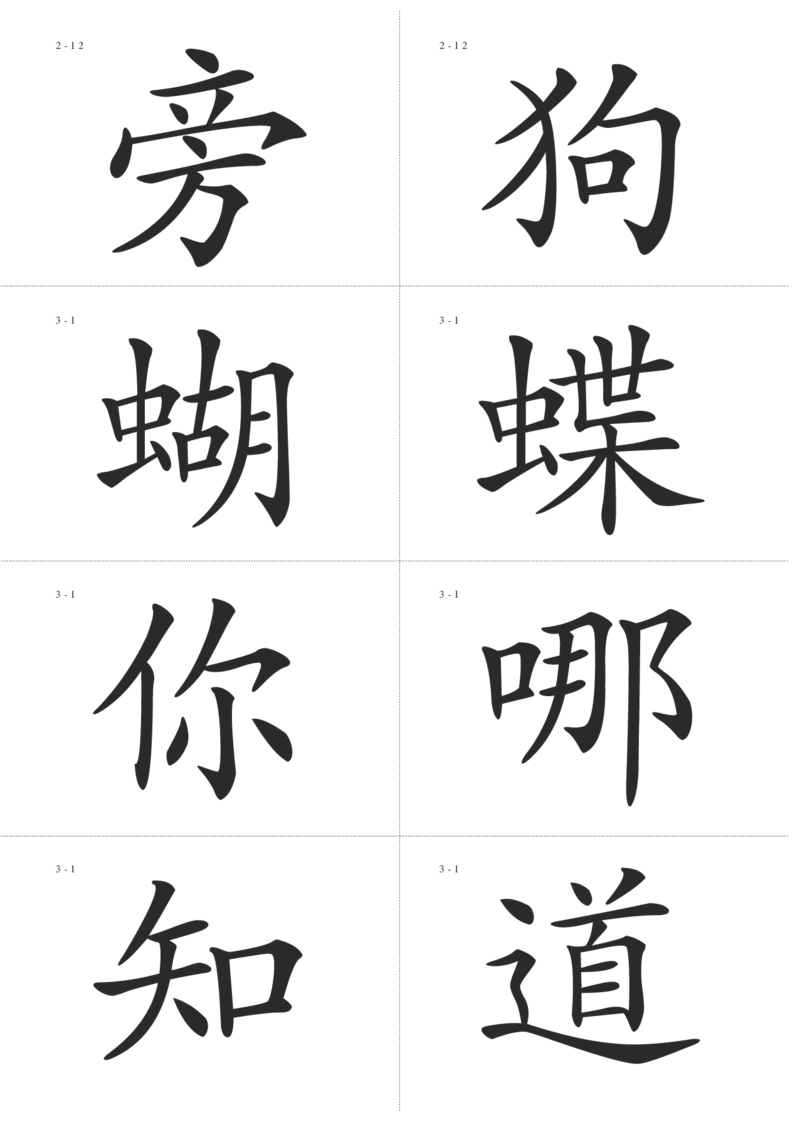 识字卡一页Ａ4纸8个字_幼小语数英专项资料_幼小语文专项