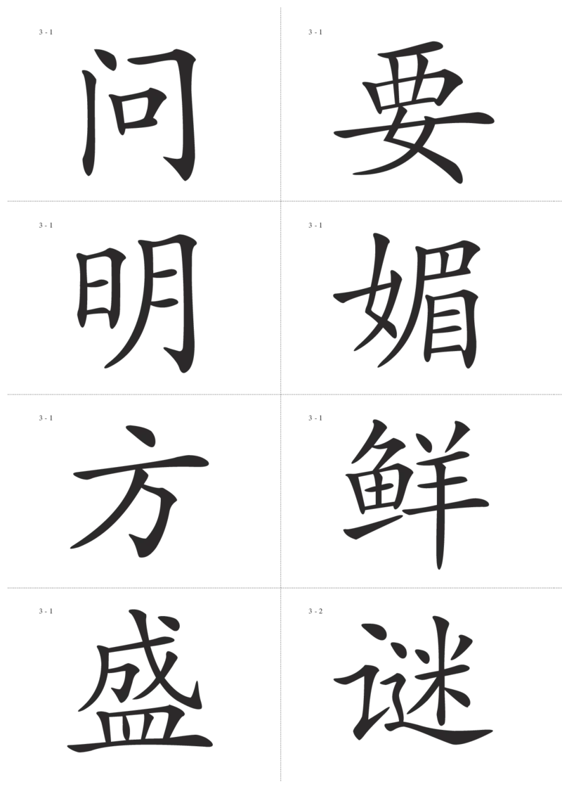 识字卡一页Ａ4纸8个字_幼小语数英专项资料_幼小语文专项