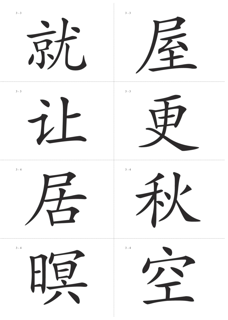识字卡一页Ａ4纸8个字_幼小语数英专项资料_幼小语文专项
