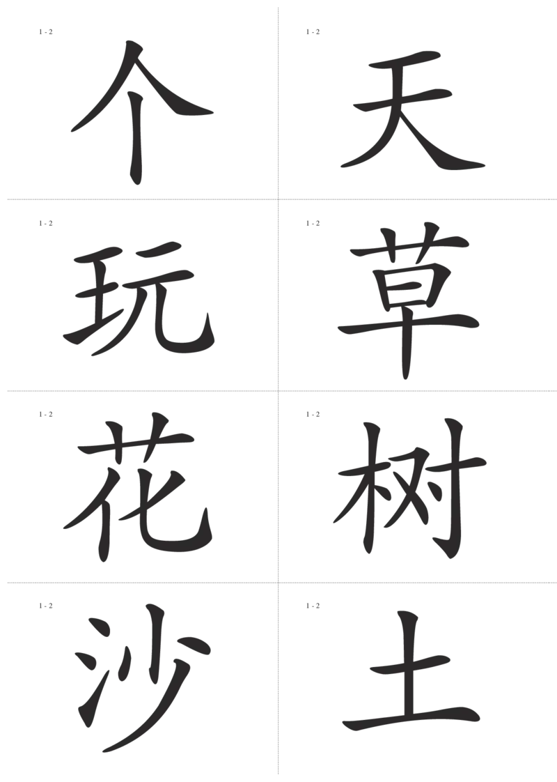 识字卡一页Ａ4纸8个字_幼小语数英专项资料_幼小语文专项