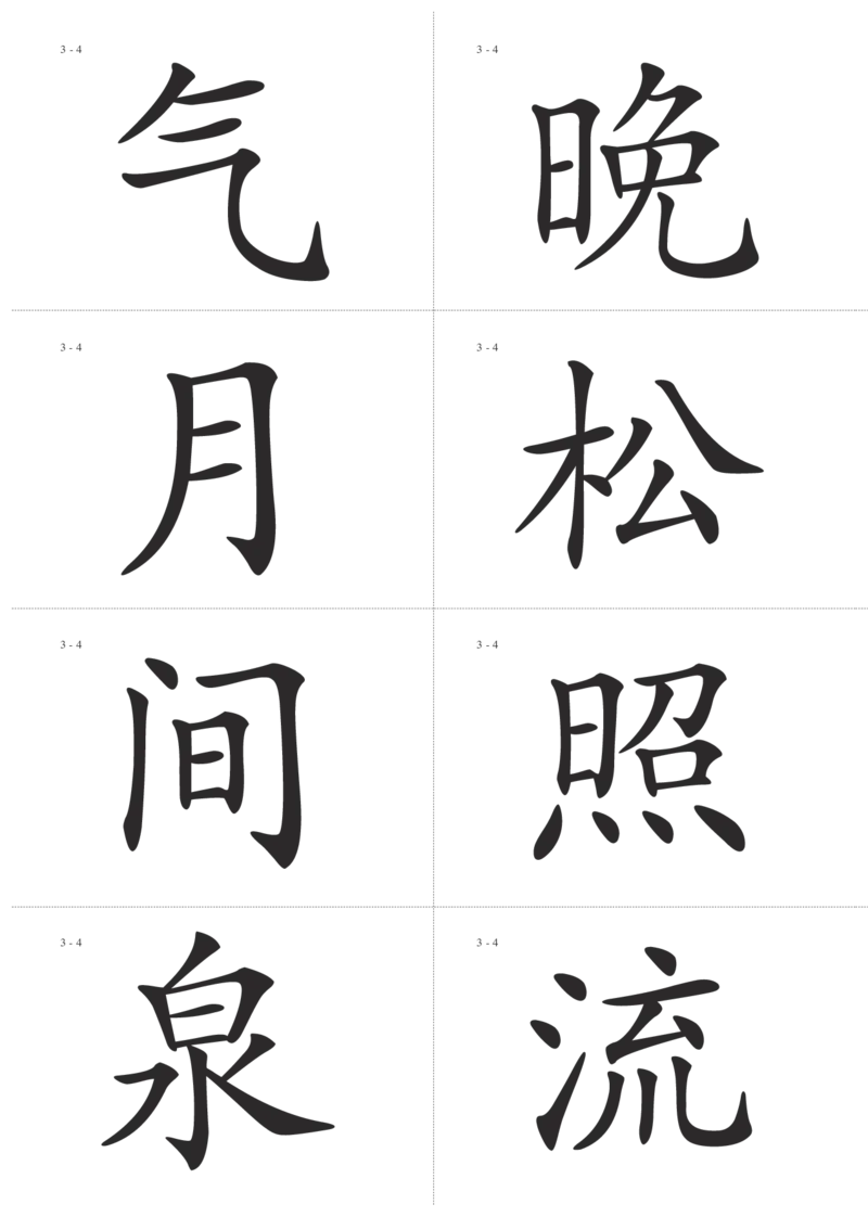 识字卡一页Ａ4纸8个字_幼小语数英专项资料_幼小语文专项