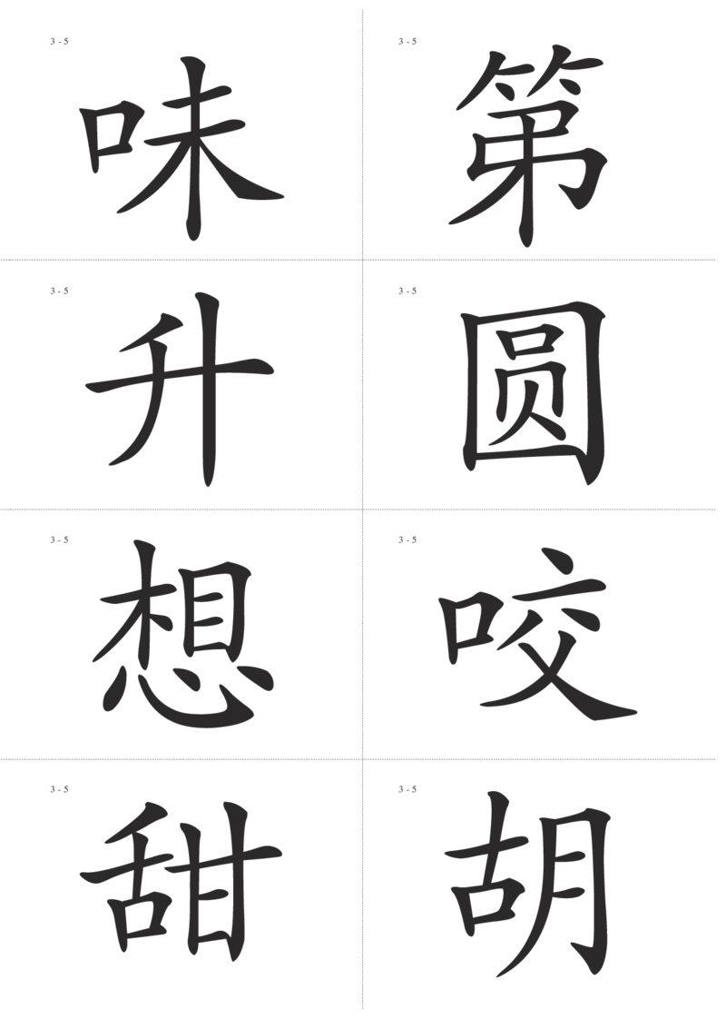 识字卡一页Ａ4纸8个字_幼小语数英专项资料_幼小语文专项