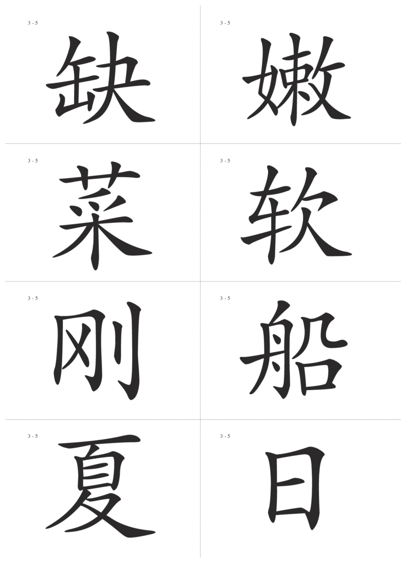 识字卡一页Ａ4纸8个字_幼小语数英专项资料_幼小语文专项