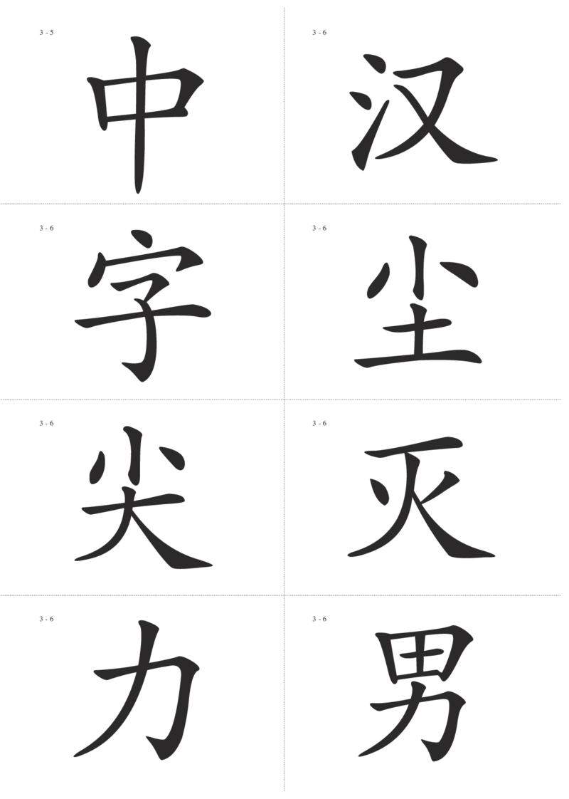 识字卡一页Ａ4纸8个字_幼小语数英专项资料_幼小语文专项