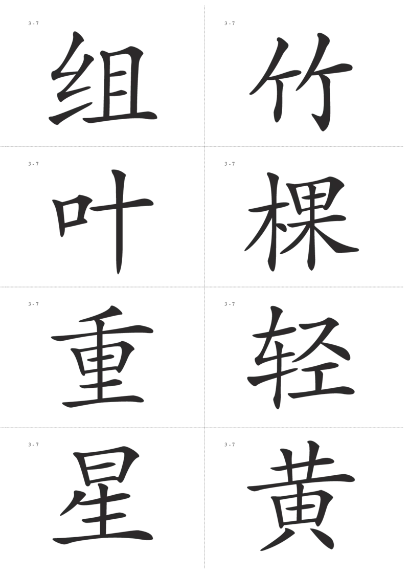 识字卡一页Ａ4纸8个字_幼小语数英专项资料_幼小语文专项