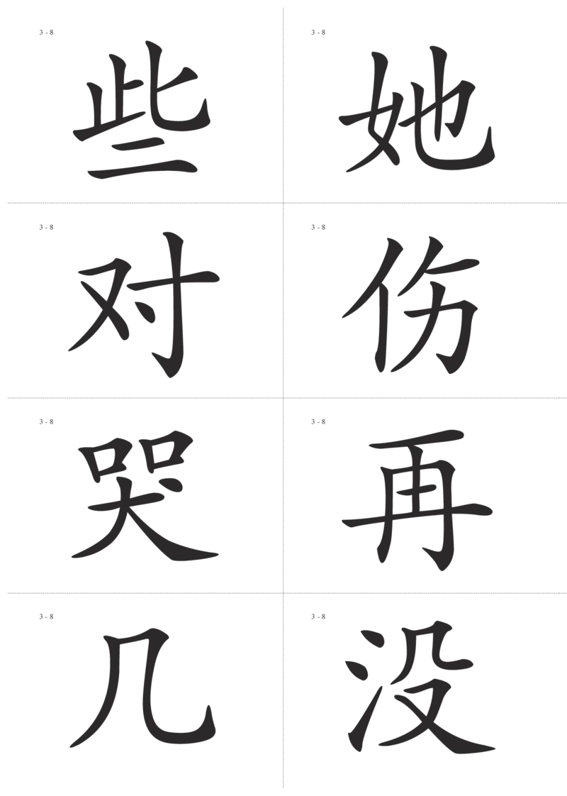 识字卡一页Ａ4纸8个字_幼小语数英专项资料_幼小语文专项
