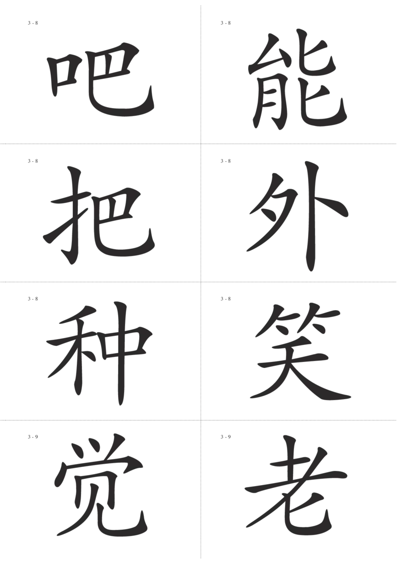 识字卡一页Ａ4纸8个字_幼小语数英专项资料_幼小语文专项