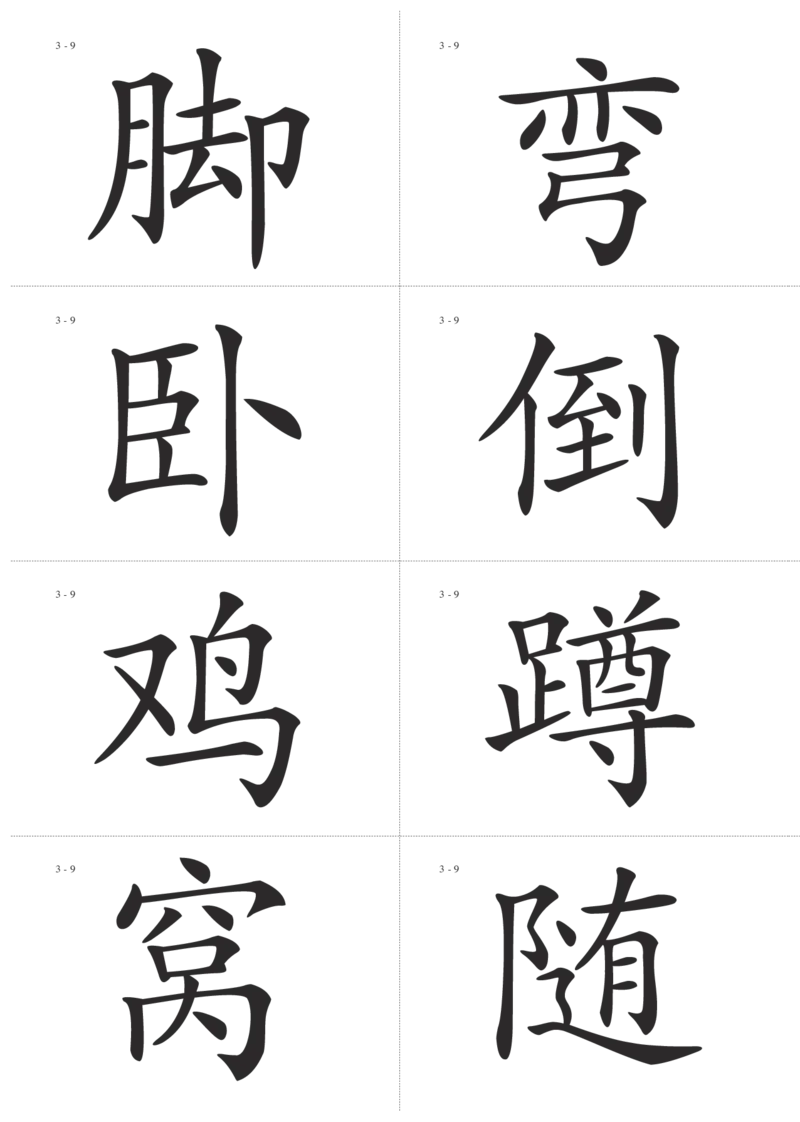 识字卡一页Ａ4纸8个字_幼小语数英专项资料_幼小语文专项